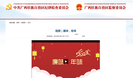 【广西纪检监察网报道昭平】廉味，年味