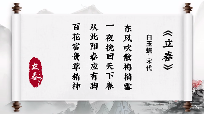 节气说廉｜立春