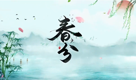 视频｜节气说纪·春分