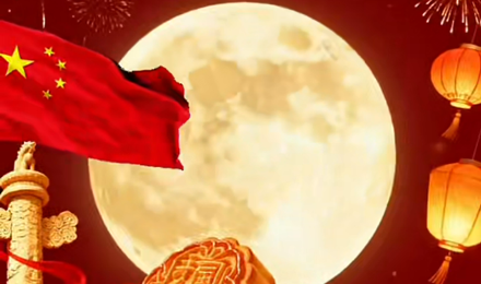 国庆、中秋廉洁提醒