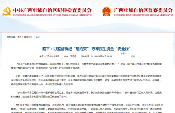 【广西纪检监察网报道昭平】昭平：以监督执纪“硬约束” 守牢民生资金“安全线”