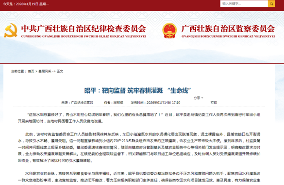 【广西纪检监察网报道昭平】昭平：靶向监督 筑牢春耕灌溉 “生命线”