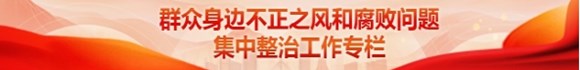 群众身边不正之风和腐败问题集中整治工作专栏
